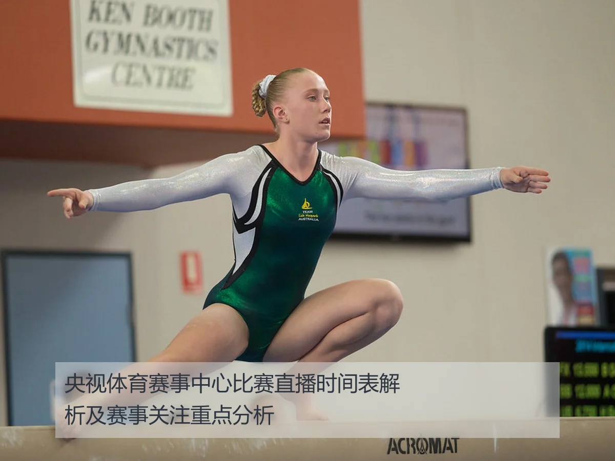 央视体育赛事中心比赛直播时间表解析及赛事关注重点分析