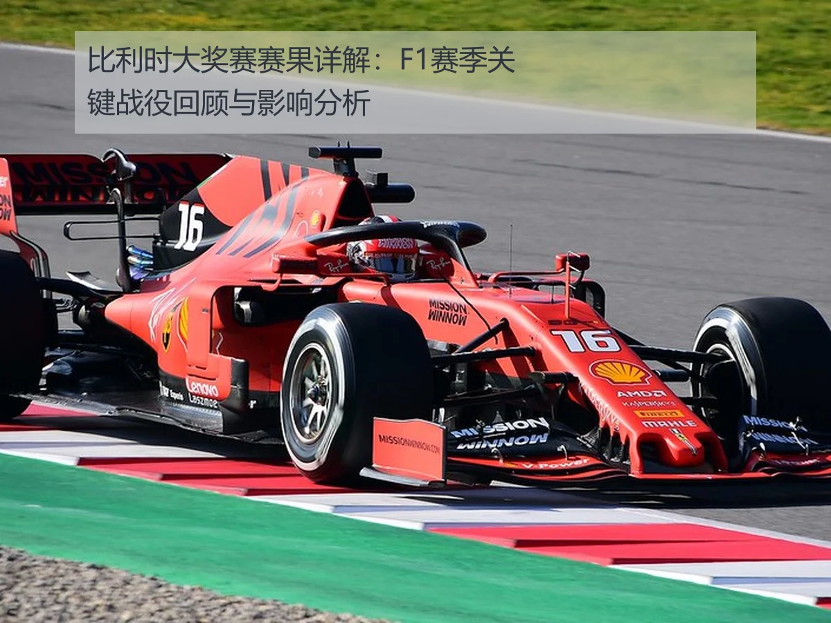 比利时大奖赛赛果详解:F1赛季关键战役回顾与影响分析