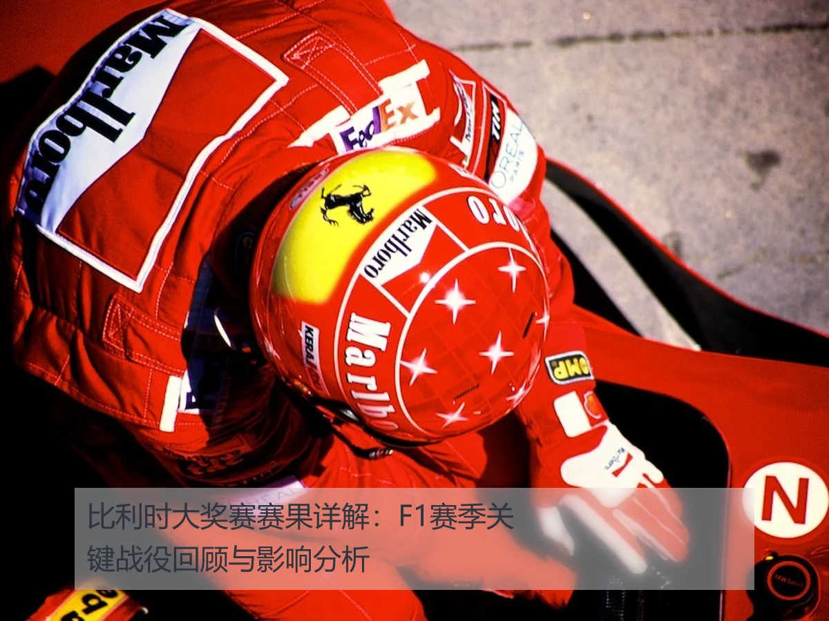 比利时大奖赛赛果详解：F1赛季关键战役回顾与影响分析
