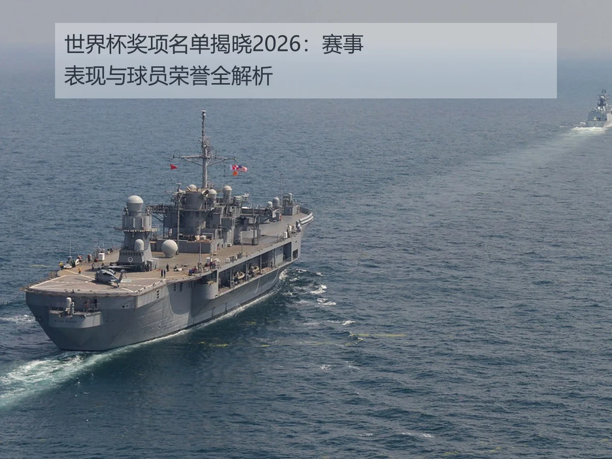 世界杯奖项名单揭晓2026:赛事表现与球员荣誉全解析