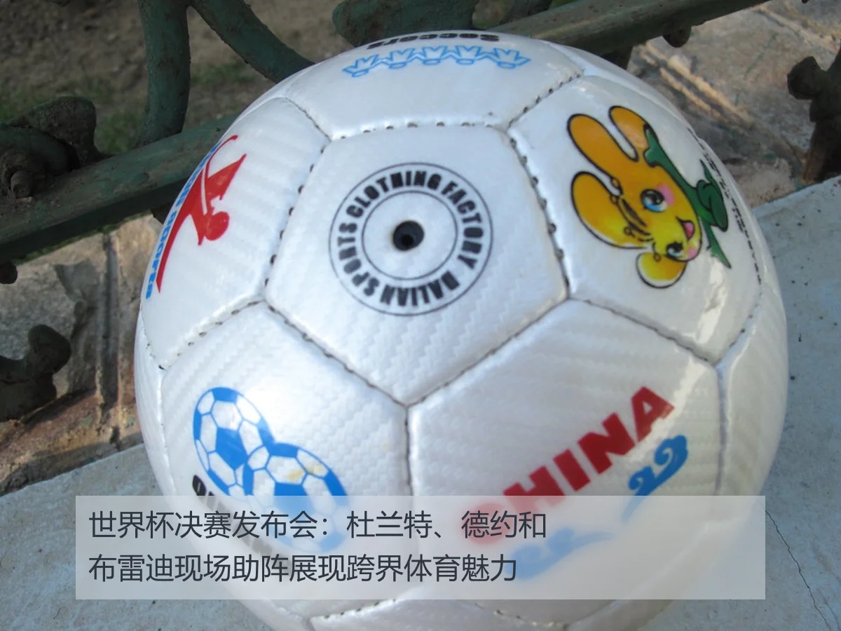 世界杯决赛发布会:杜兰特、德约和布雷迪现场助阵展现跨界体育魅力