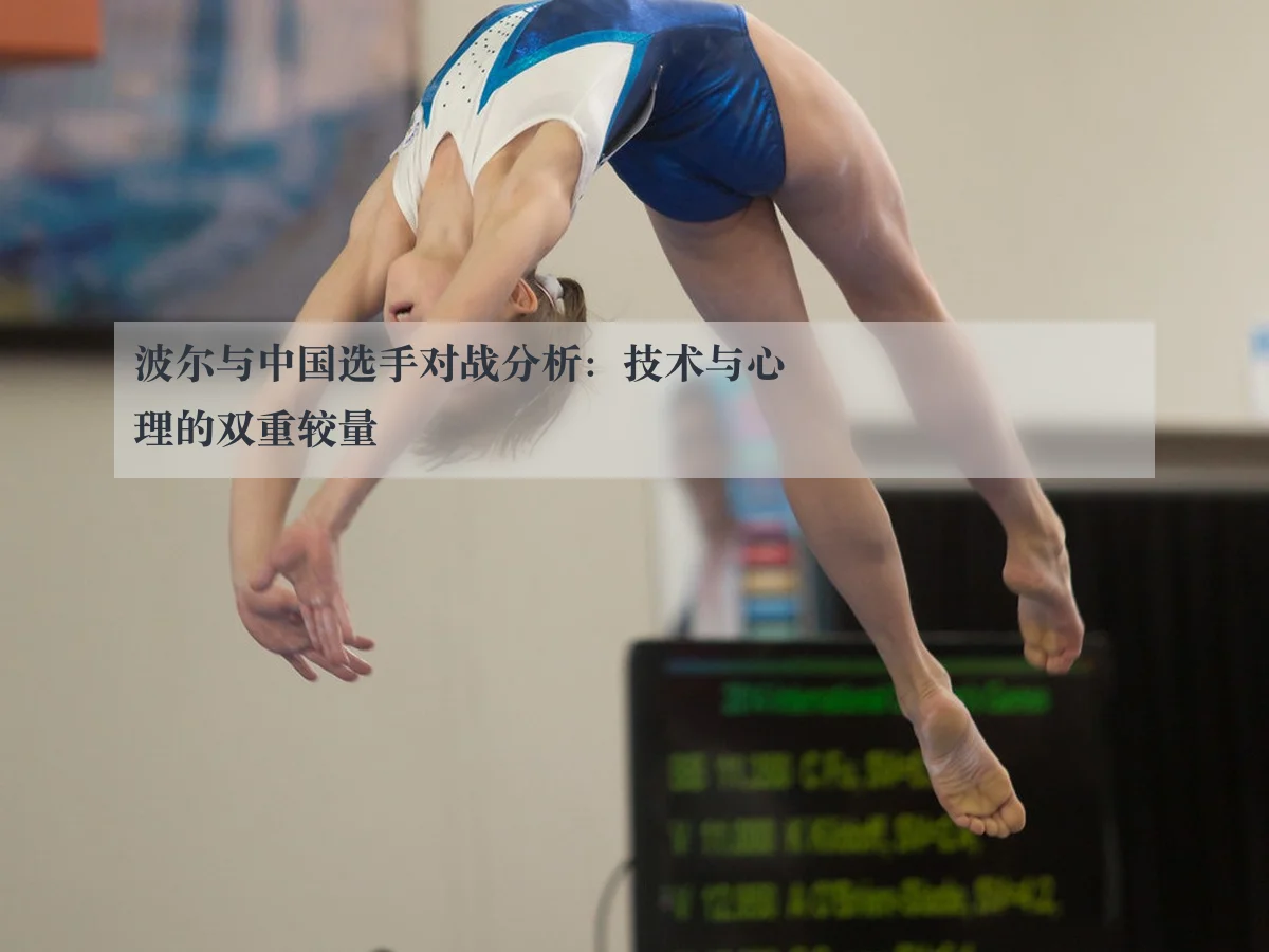 波尔与中国选手对战分析:技术与心理的双重较量