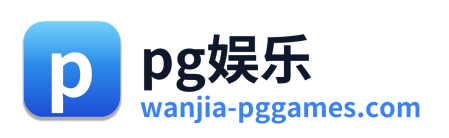 pg娱乐 标志